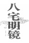 八宅明镜