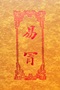 易冒