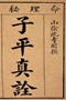 子平真诠